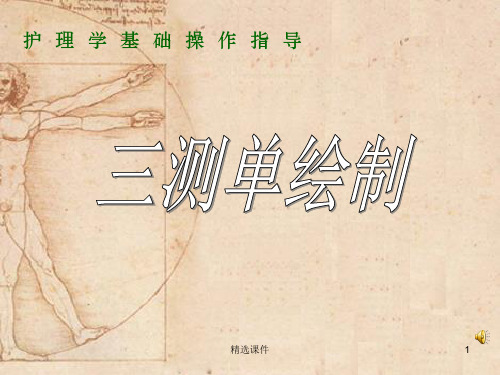 基础护理学-三测单绘制(1)PPT课件