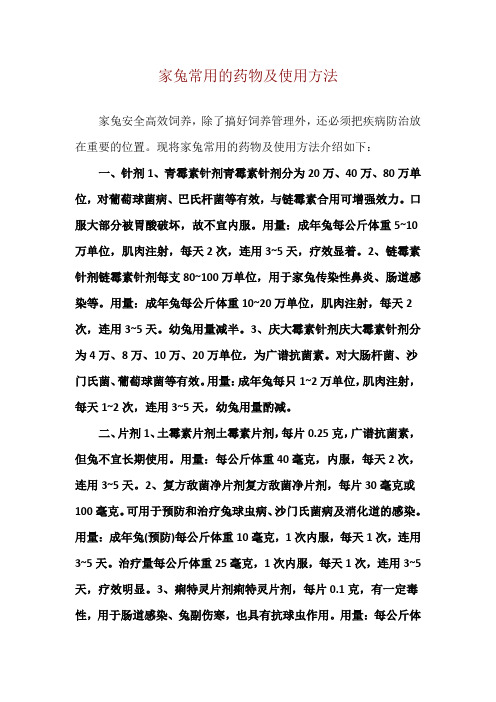 家兔常用的药物及使用方法