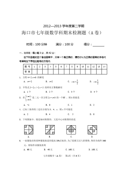 2012—2013学年度第二学期海口市七年级数学科期末检测题(A卷)