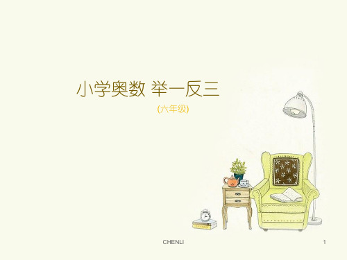 小学六年级奥数-转化单位“1”(一)PPT课件
