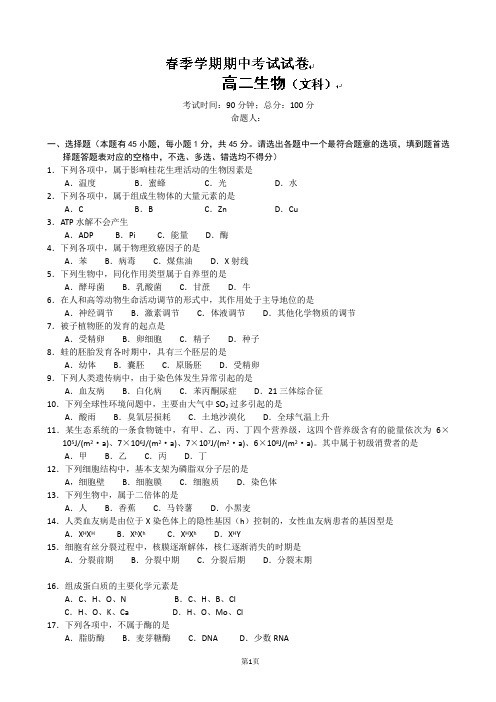 广西钦州市第一中学2012-2013学年高二下学期期中考试生物(文)试题