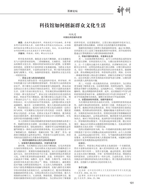 科技馆如何创新群众文化生活——以中国杭州低碳科技馆为例