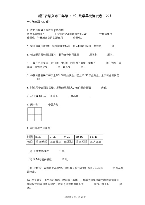 小学数学-有答案-浙江省绍兴市三年级(上)数学单元测试卷(22)