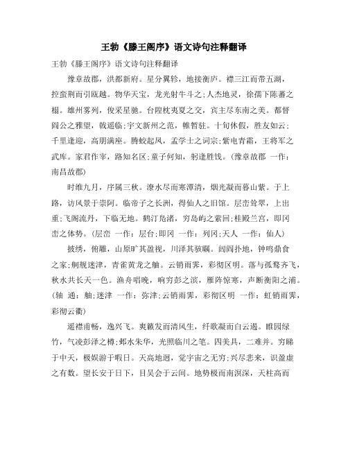 王勃《滕王阁序》语文诗句注释翻译