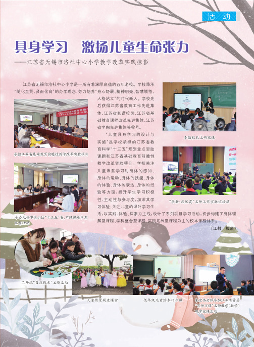 具身学习 激扬儿童生命张力——江苏省无锡市洛社中心小学教学改