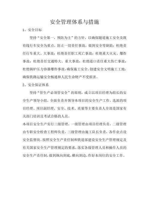 安全管理体系与措施