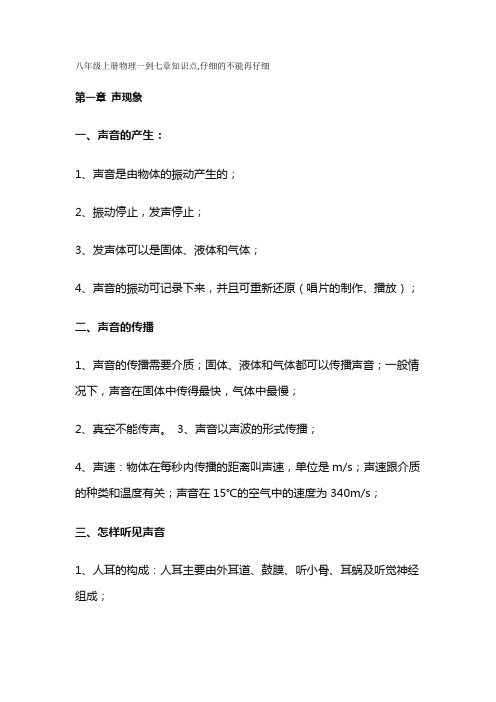 八年级上册物理一到七章知识点,仔细的不能再仔细