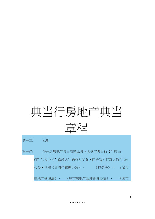 典当行房地产典当章程