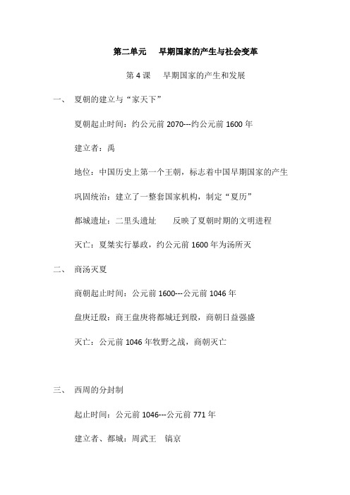 人教版七年级历史上册  第二单元 夏商周时期：早期国家的产生与社会变革(复习知识点)