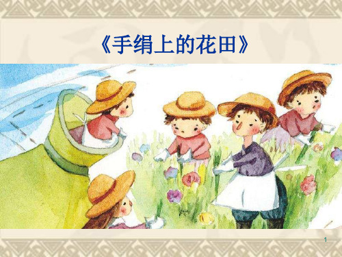 手绢上的花田PPT课件
