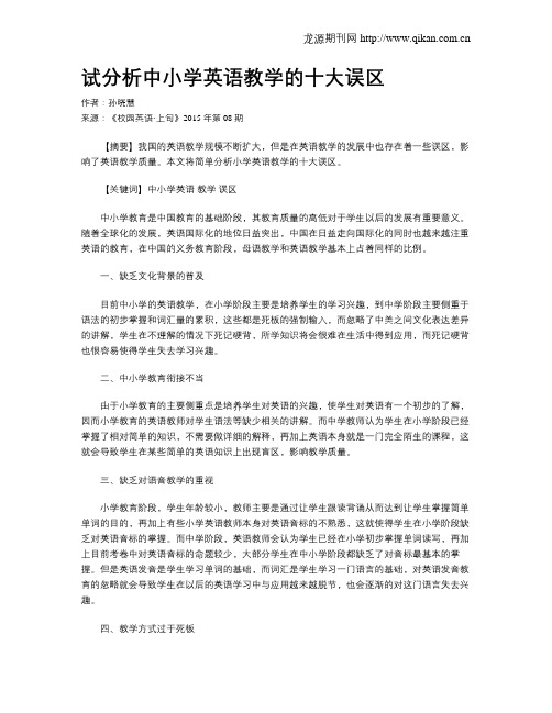 试分析中小学英语教学的十大误区