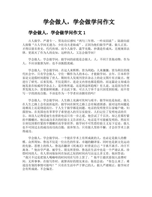 学会做人学会做学问作文