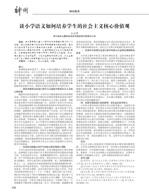 谈小学语文如何培养学生的社会主义核心价值观