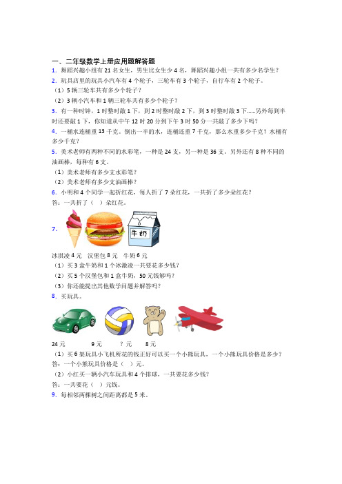 数学二年级上册应用题解答题精选单元检测(1)(及答案)