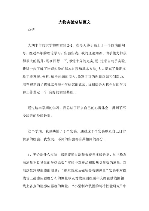 大物实验总结范文