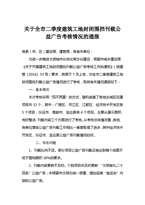 关于全市二季度建筑工地封闭围挡刊载公益广告考核情况的通报