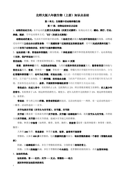 八年级生物上册知识点总结(经本人整理后)