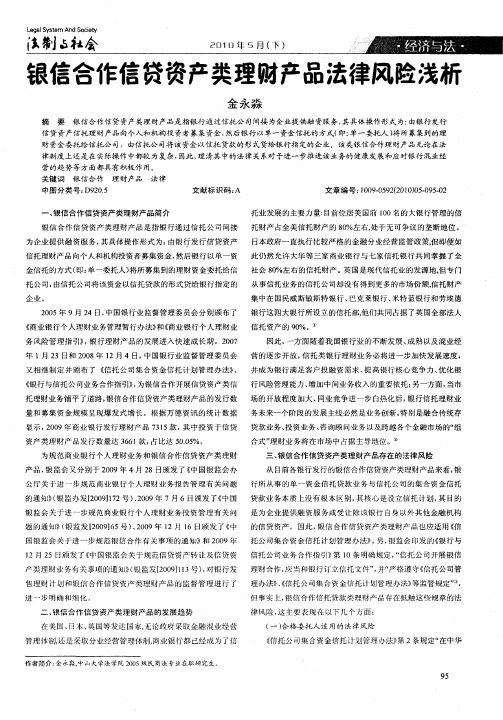 银信合作信贷资产类理财产品法律风险浅析