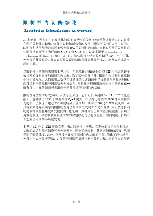 限制性内切酶综合资料
