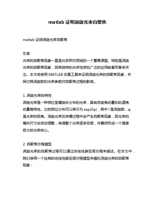 matlab证明涡旋光束自聚焦