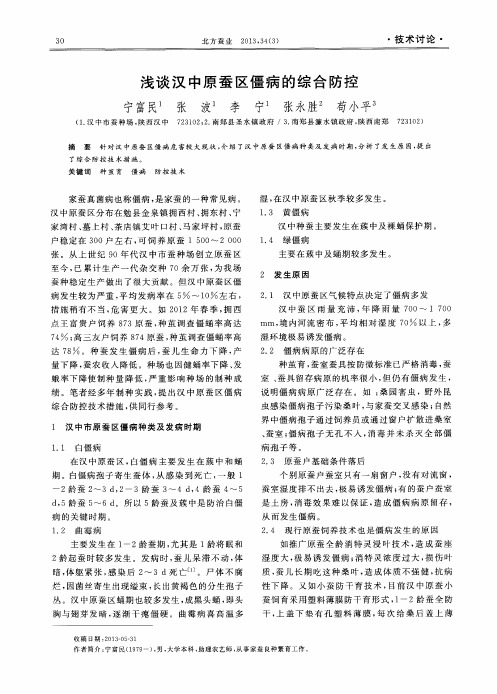 浅谈汉中原蚕区僵病的综合防控