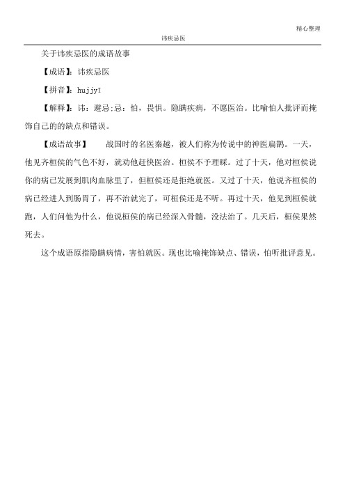 讳疾忌医