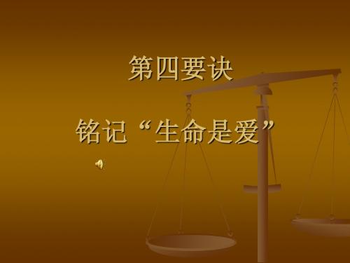 曾亮NLP 第四要诀：铭记生命是爱