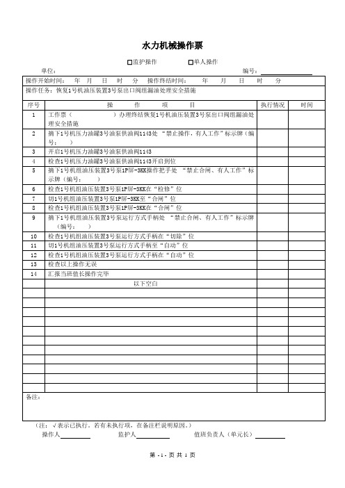 水力机械操作票