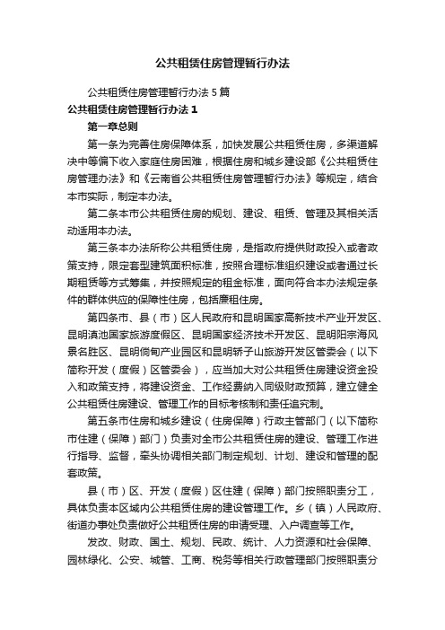 公共租赁住房管理暂行办法