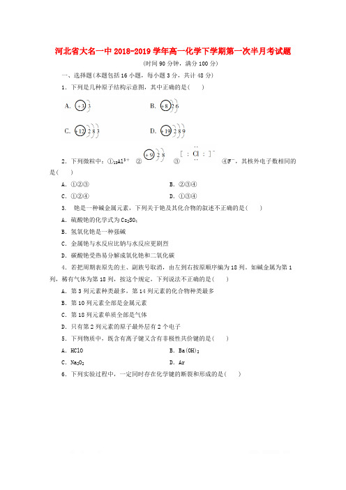 河北省大名一中2018_2019学年高一化学下学期第一次半月考试题