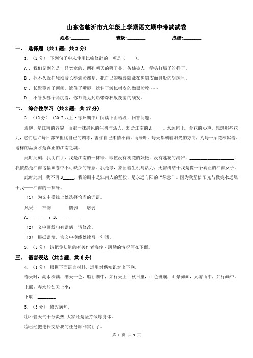 山东省临沂市九年级上学期语文期中考试试卷