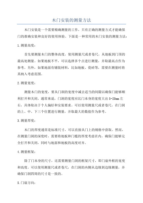 木门安装的测量方法