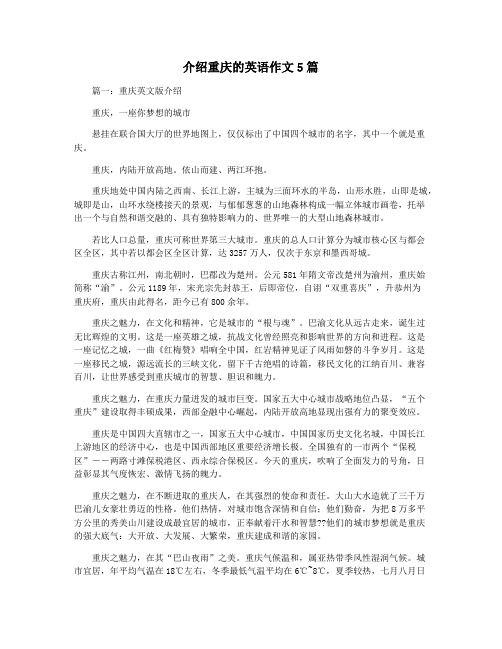 介绍重庆的英语作文5篇