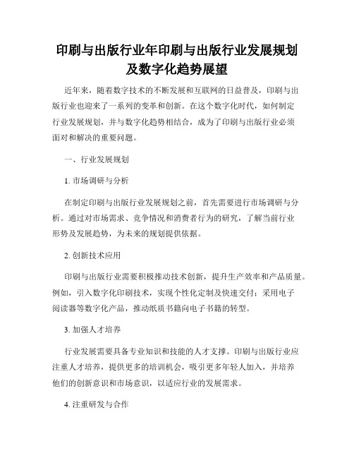印刷与出版行业年印刷与出版行业发展规划及数字化趋势展望
