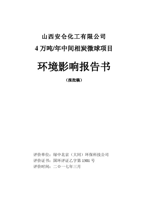 环境影响评价报告公示：4万吨年中间相炭微球项目环评报告