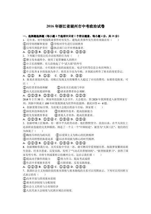 浙江省湖州市2016年中考政治试题(word版,含解析)