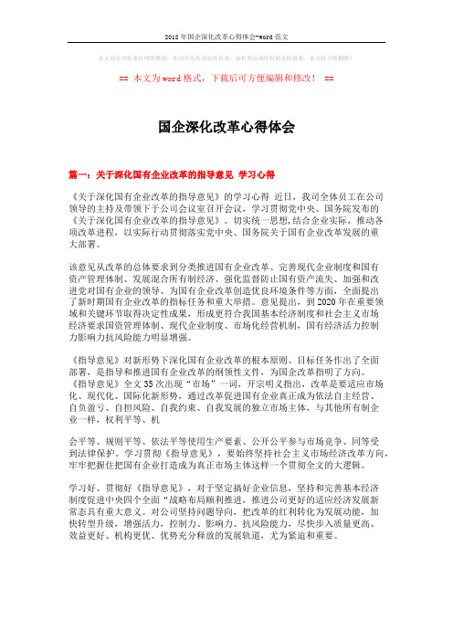 2018年国企深化改革心得体会-word范文 (12页)