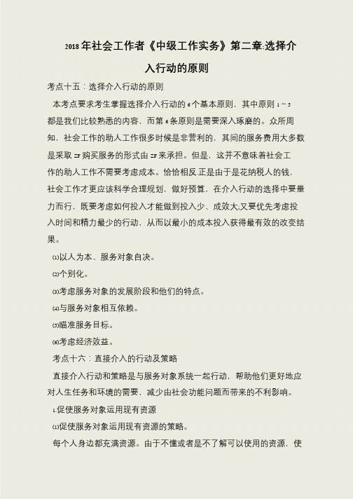 2018年社会工作者《中级工作实务》第二章-选择介入行动的原则