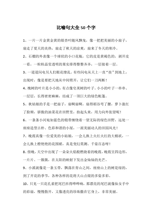 比喻句大全50个字