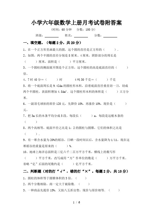 小学六年级数学上册月考试卷附答案