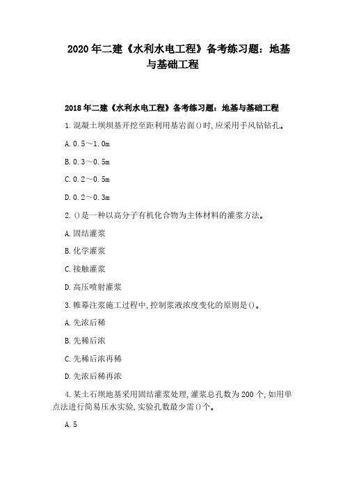 2020年二建《水利水电工程》备考练习题：地基与基础工程