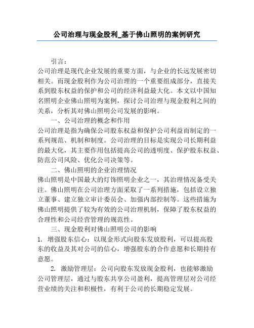 公司治理与现金股利_基于佛山照明的案例研究