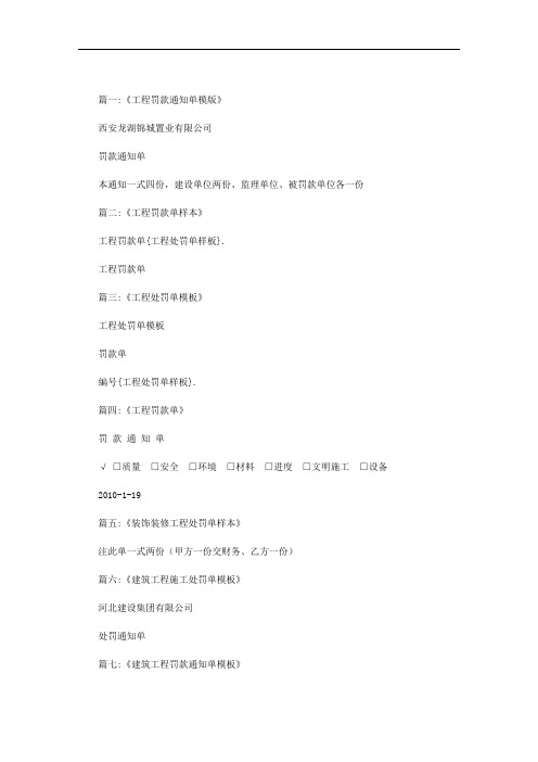 工程处罚单样板范文