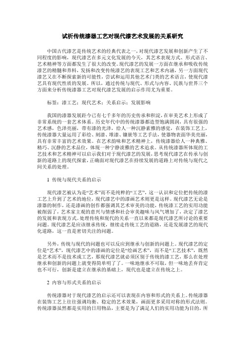 试析传统漆器工艺对现代漆艺术发展的关系研究