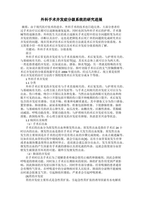 外科手术并发症分级系统的研究进展