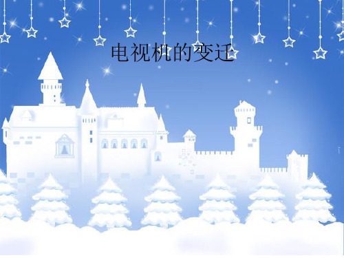 电视机的变迁