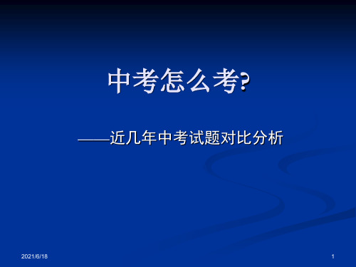 近几年中考试题对比分析