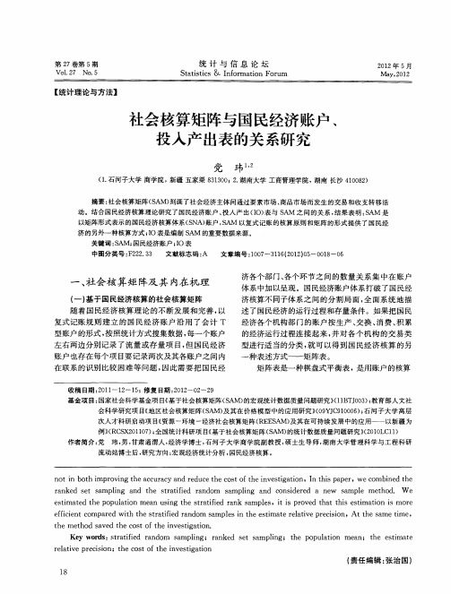 社会核算矩阵与国民经济账户、投入产出表的关系研究