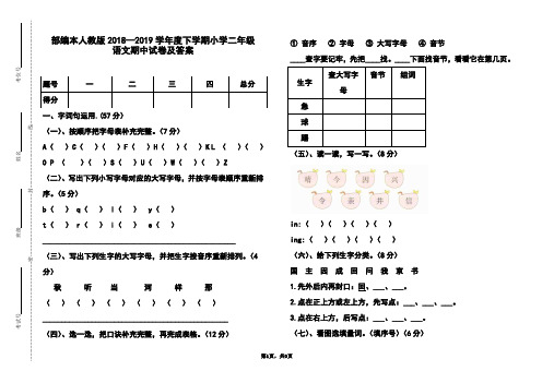 部编本人教版2018-2019学年度下学期小学二年级语文期中试卷及答案