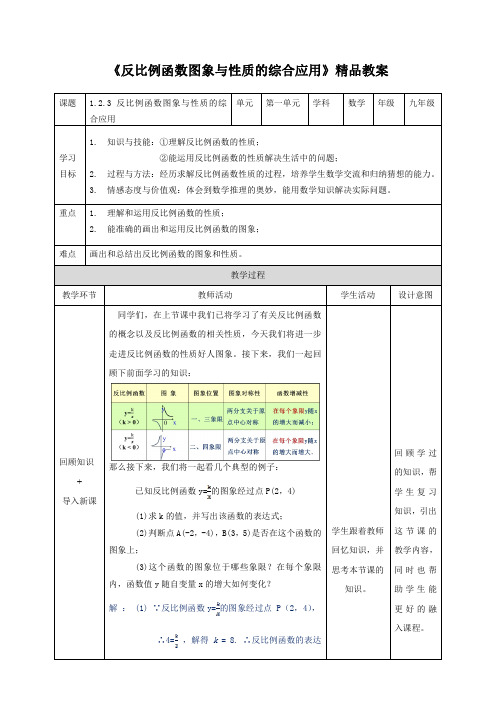 湘教版九年级数学上册《反比例函数图象与性质的综合应用》精品教案